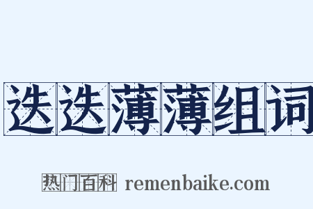 迭迭薄薄组词是什么意思的图片